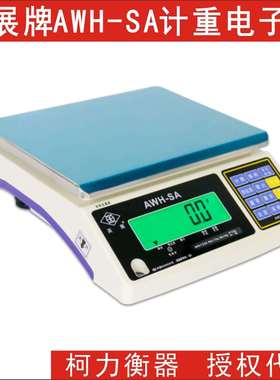 广东英展高精度计重电子秤,AWH-SA-1.5kg 3kg 6kg 7.5kg15kg 30kg