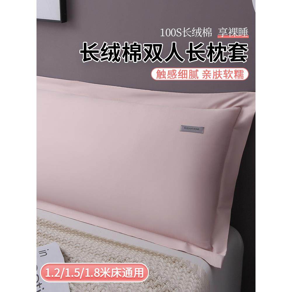 100S长绒棉情侣双人长枕套1.8m家用加长枕头套1.5m单个枕芯内胆套