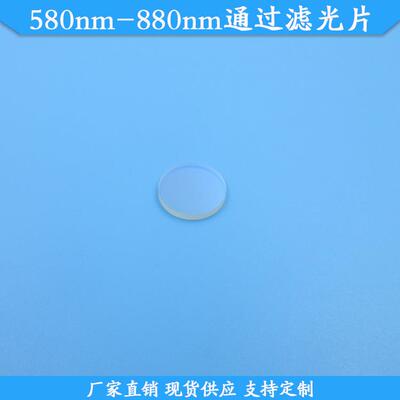 580nm-880nm通过滤光片580-880nm高透滤波片规格可做玻璃材质滤镜
