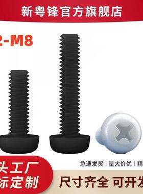 厂家现货PA66黑色圆头十字尼龙螺丝 电子盘头尼龙绝缘螺丝M2M3M4