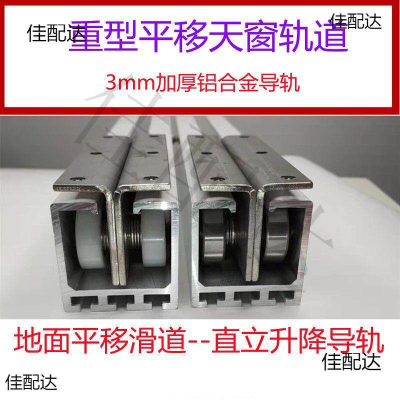 重型楼顶阳光房玻璃顶棚轨道导轨地面平移铝合金滑道移动天窗平移