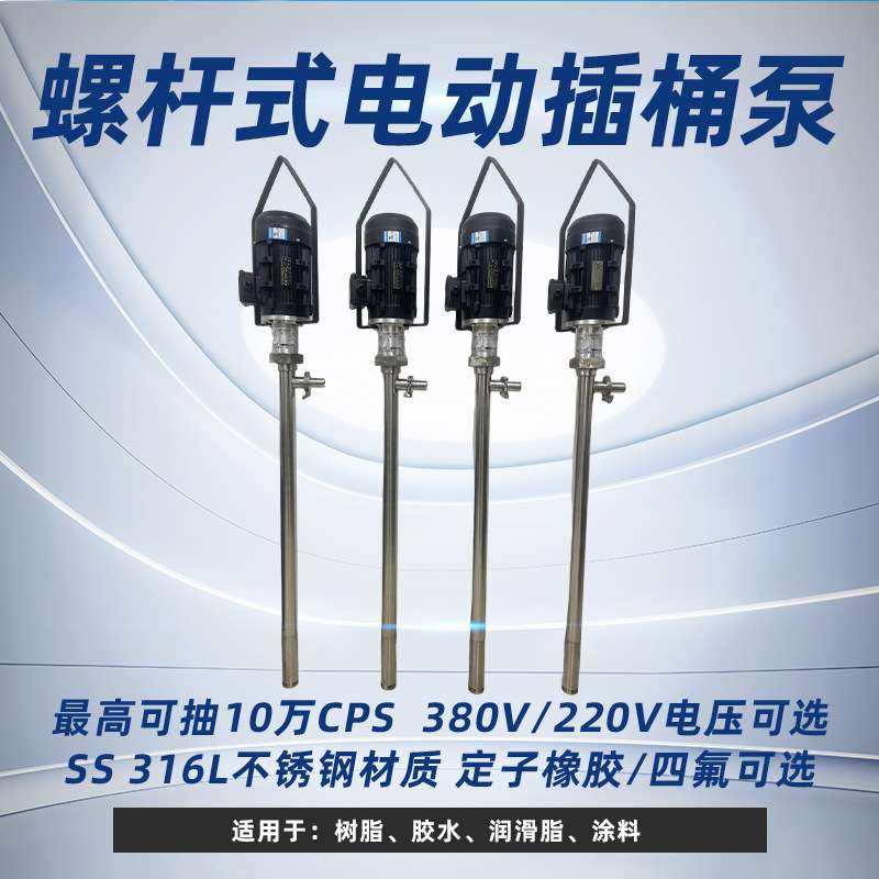 HP-1100W+500HV-1000高粘度螺杆式电动插桶泵胶水泵油漆泵甘油泵