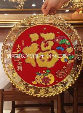 2026马年新品立体福贴金箔春节装饰大号门幅福字贴斗方福浮雕门贴
