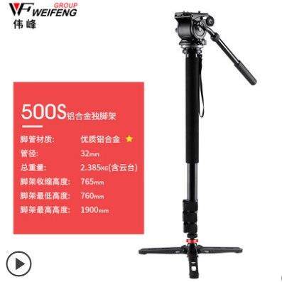 伟峰500S独脚架三角架稳定器手持稳定器