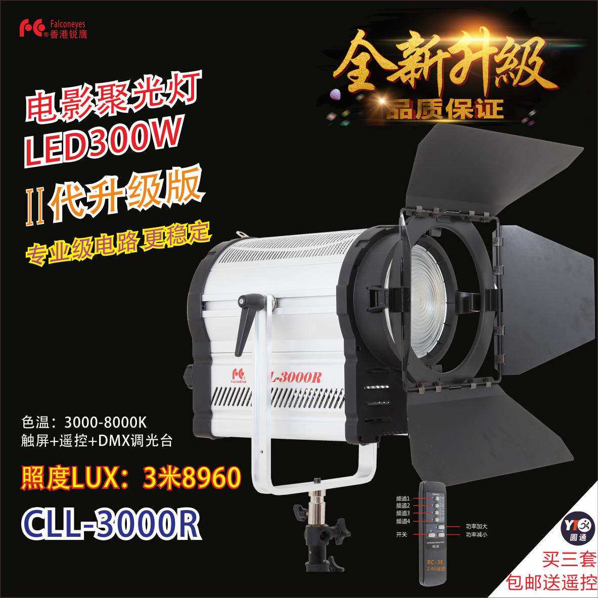 LED聚光灯电影、电视采访、演播室、剧场拍照补光灯CLL-3000R二代