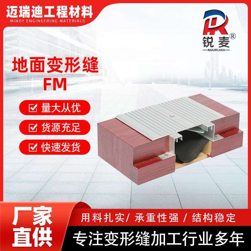 FM地面盖板型铝合金防滑板铝型材阻火带伸缩缝盖板地面FM变形缝