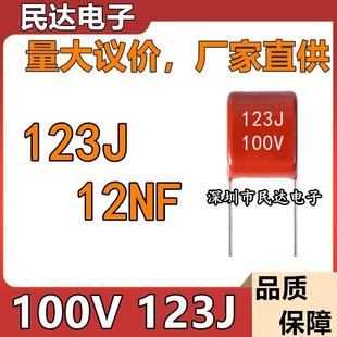100V123J 脚距P5MM CBB电容 12NF 质量稳定现货 0.012UF 厂家直供