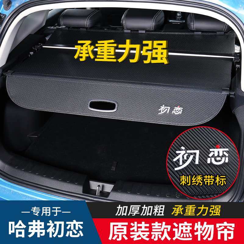 哈弗Haval Jolion初恋后备箱遮物帘隔物板伸缩隔板改装内饰专用