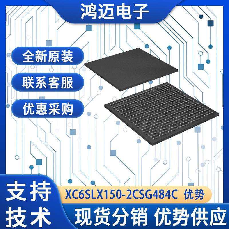 XC6SLX150-2CSG484C芯片 工业自动化通信设备航空IC芯片 大量现货