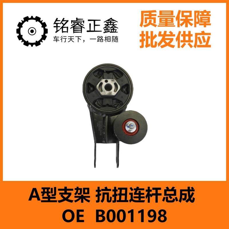东风风神AX71.6TA型支架抗扭连杆总成B001198D110032J-D0208