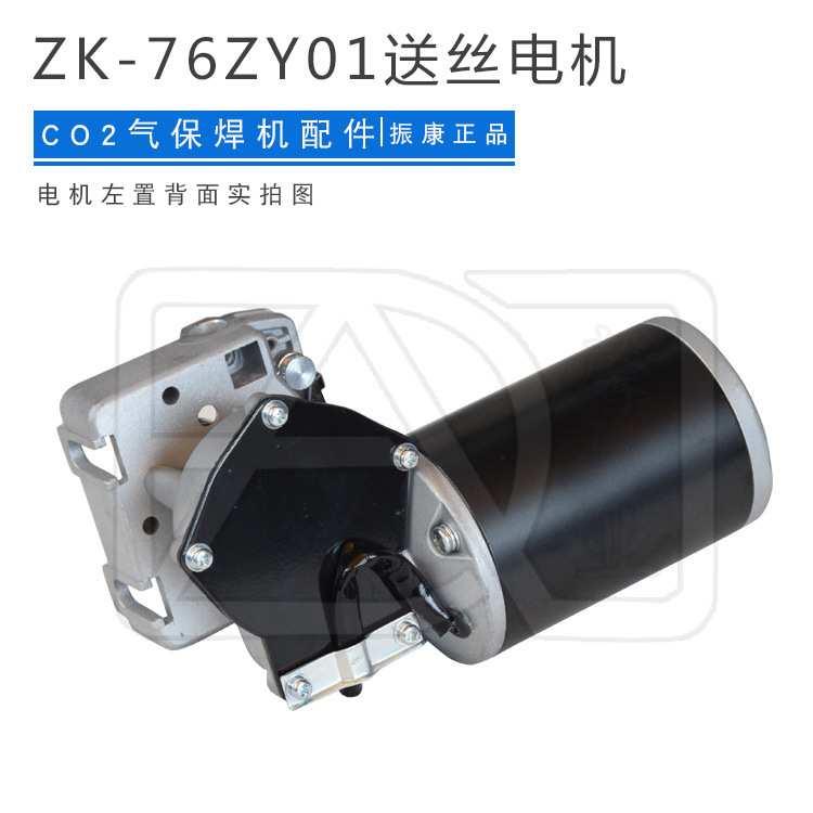 振康送丝电机ZK-60ZY01/76ZY01 120SN 01-C/05-CC/10CQC双驱
