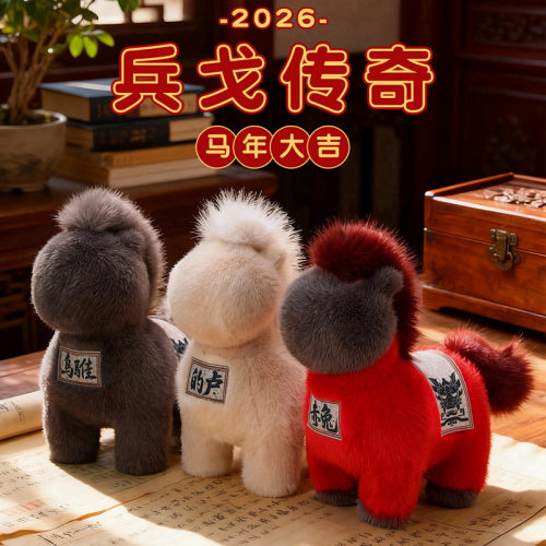 赤兔马吉祥物毛绒公仔新年礼物