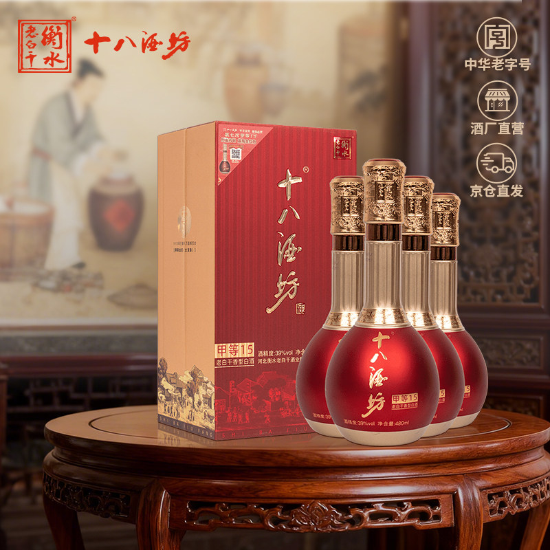 十八酒坊衡水老白干香型中华老字号甲等15系列480ml/瓶39%Vol