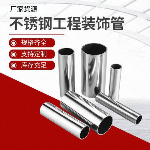 供应201不锈钢工程装饰管不锈钢家具制品管工业不锈钢蚊帐支架管
