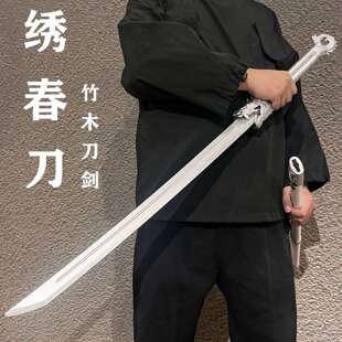 绣春刀唐横刀竹质带鞘锦衣卫佩刀古装cos表演道具木刀儿童玩具刀