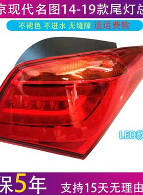 明后尾灯后尾灯716名18倒车灯刹车灯罩壳总成图款11415图19现代外