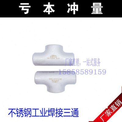 304不锈钢三通 工业用焊接三通 无缝三通 冲压三通 Ф14*114