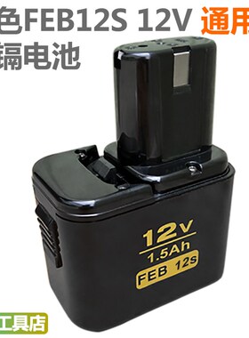 MOSTA手电钻电h池FEB/C7/8/10S妙达1008充电器DVD9SA/12SB12V电池