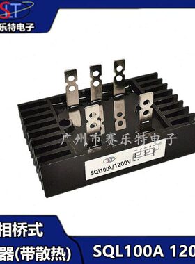 桥100V式相桥SQLA配件V0整流桥 0A式三SQL0/100整流器12016发电机