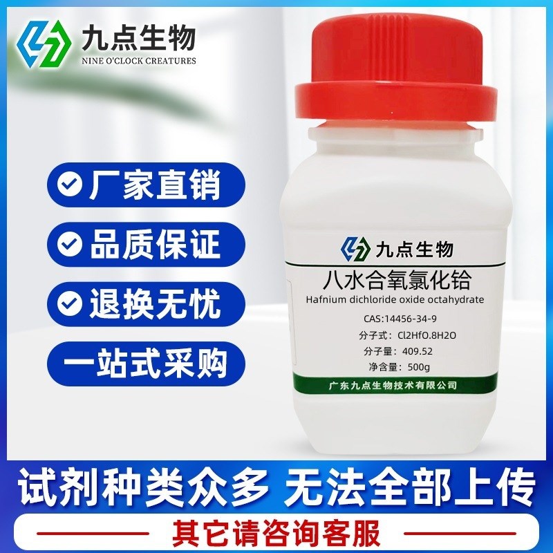 八水合氧氯化铪 14456-34-9 纯度99% 5Pg 25g 100g