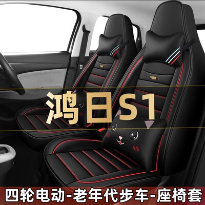 鸿日S1 S1pro四轮电动老年代步汽车座套全包围坐垫四Y季通用座椅