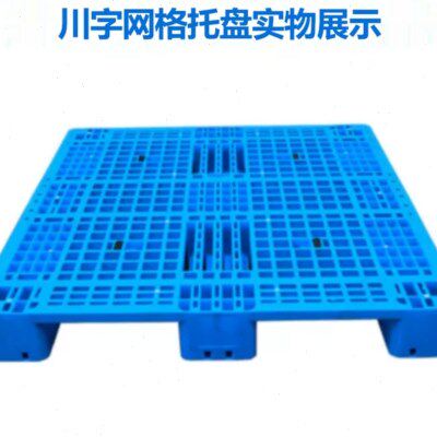 板网格防潮板川货物栈板重型仓库卡字垫仓板塑料托盘叉车板沈阳