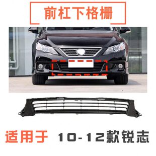 版12尚通风 下格栅锐志网下 适用中网款前保险杠运动10风前杠11