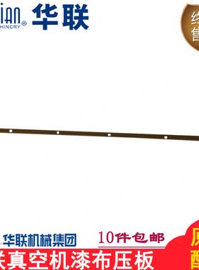机械配件0561原装S布H压板华10高温漆/联环氧树脂真空包装机VC-条