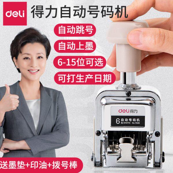 得力7506/7507/7508/7509/7512/77333自动号码机 银行财务用品