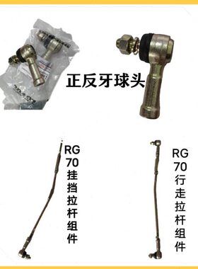 挂走70收割机RG球行正档雷沃拉杆走组件原厂配件头反行拉杆向转