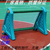 亲子架足球门户外训练儿童塑料幼儿园框活动游戏器材网体育室内外
