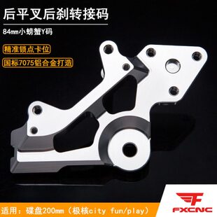 转接fun后卡钳Y小螃蟹支极核75码70座适用刹车 固定码city座