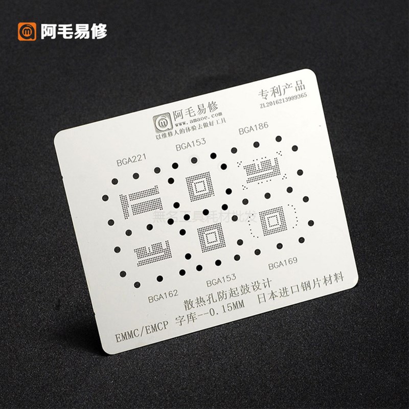 阿毛易修字库植锡网BGA153/162/169/186/H221/254/EMCP/EMMC钢网