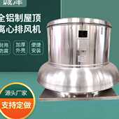 通风换气防雨低噪屋顶风机全铝制屋顶离心排风机全铝制屋顶风机