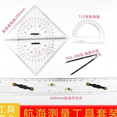 航海测量工具套装海图分规 航海平行尺航海量角器TJ1型量角器包邮