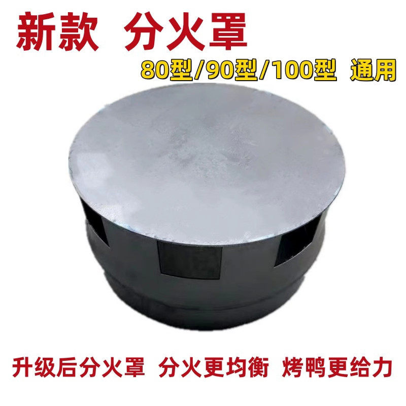商用家用燃气烤鸭炉分火罩均火挡火罩挡油罩黑铁罩W气炭烤鸭炉配