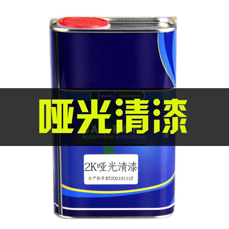 2K哑光清漆 透明光油亮油轮毂改色F翻新罩光清漆固化剂套装哑光黑