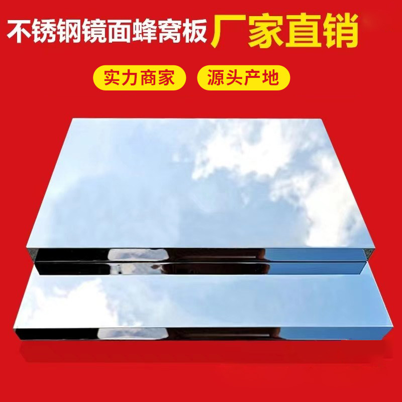 不锈钢铝蜂窝扣板隔断p复合护墙板镜面幕墙蜂窝板天花不锈钢蜂窝