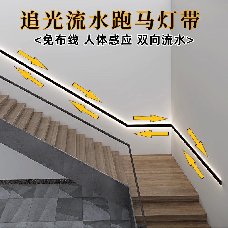 楼梯流水灯带跑h马追光灯条免布线自粘扶手过道踢脚线氛围感应灯