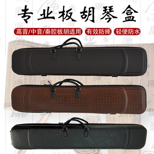 板胡乐器配件 板胡琴盒r子 铝合金板胡盒秦腔豫剧板胡盒皮革板胡