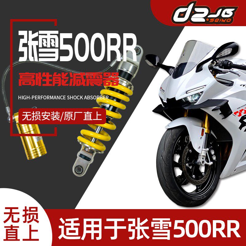 适用于改装张雪500RR升高/降低/原车尺寸高性Q能减震器 摩托车避