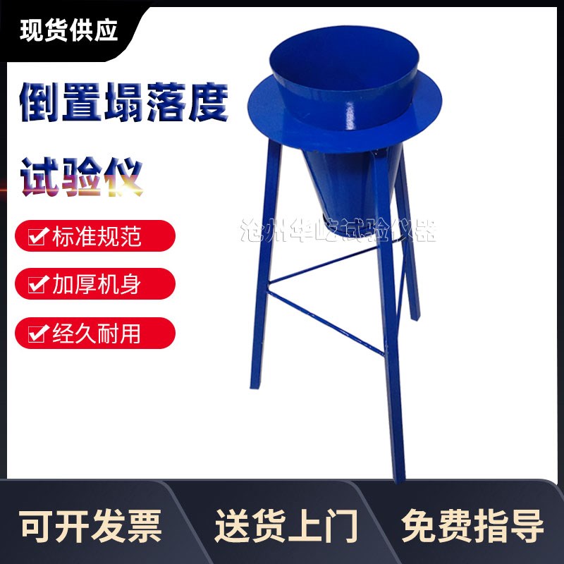 倒置塌落度试验i仪混凝土塌落度桶测定仪加厚排空试验装置坍落度