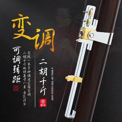 多功能二胡变调千斤 不锈钢微调金属千金 二胡P千斤 小三度千斤线
