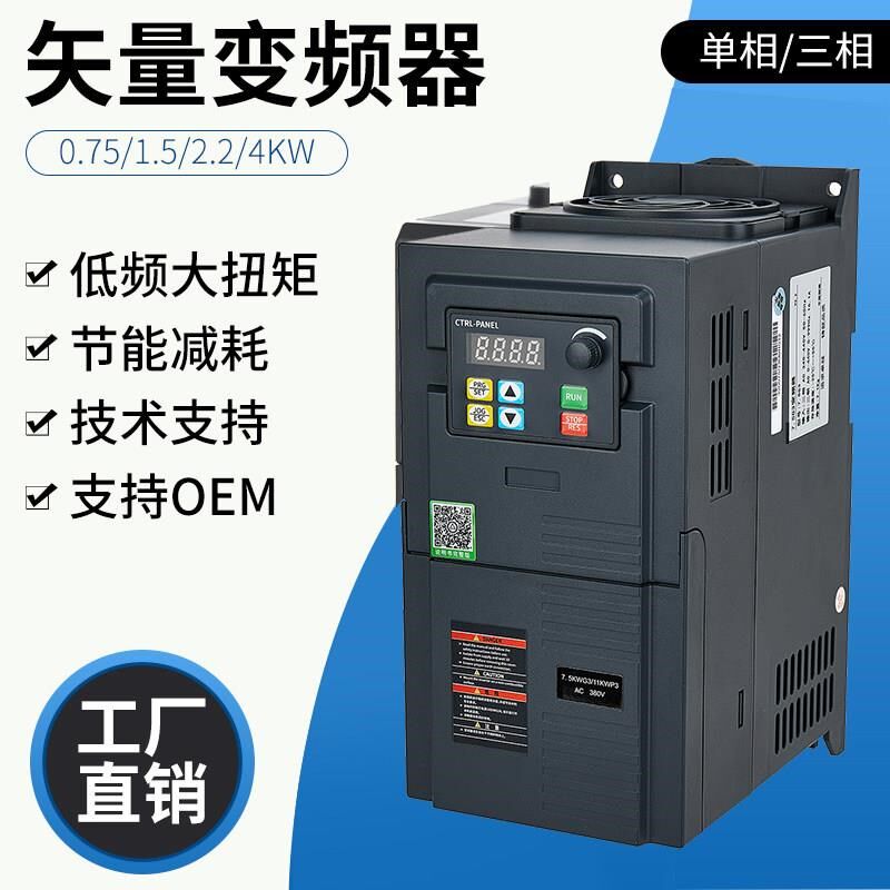 变频器0.75-1.5-2.2p-4-5.5-7.5KW15单相220v转三相380V电机调速
