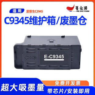 适用爱普生L8058维护箱L180u58 L8168 L8188打印机C9345废墨仓