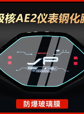 适用春风极核AE2仪表s膜摩托车改装钢化膜防刮保护贴纸改装配件