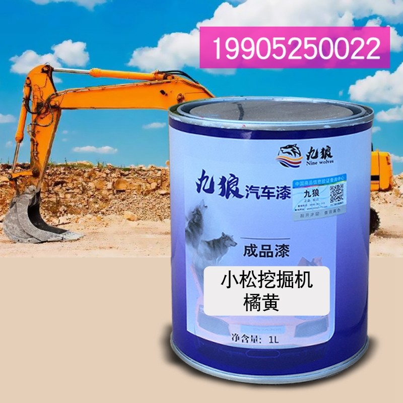 九狼钣金喷漆黄色沃尔改色沃挖土机黑色小补漆松挖土机.橙黄色黄