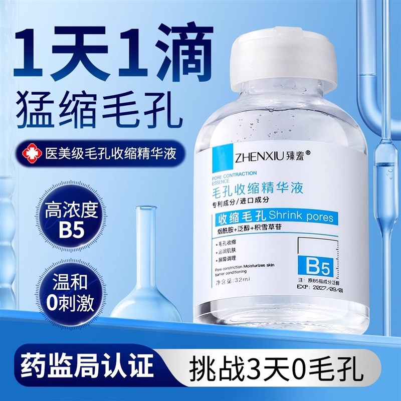 b5毛孔收缩精华液收缩毛孔修复淡痘印湿敷爽肤水去X黑头粉刺闭口