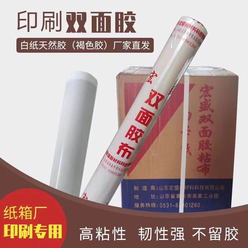 包邮宏盛白纸双面胶粘布纸箱印刷胶布双面胶纸箱印刷胶布胶版纸箱