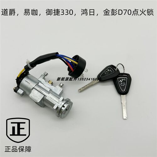 适配鸿日cS1道爵易咖金彭御捷330电动汽轿车点火锁开关电门锁插头